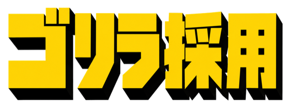 ゴリラ採用
